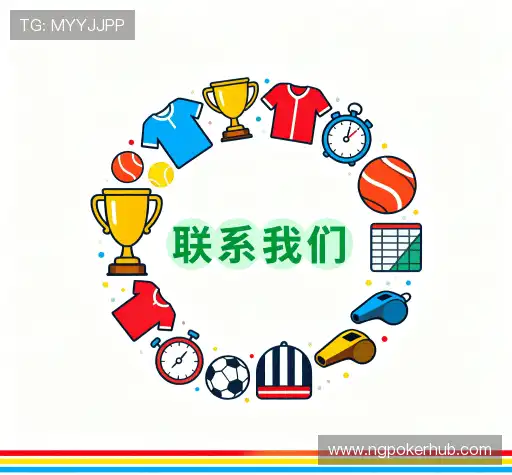 接洽ng扑克国际站